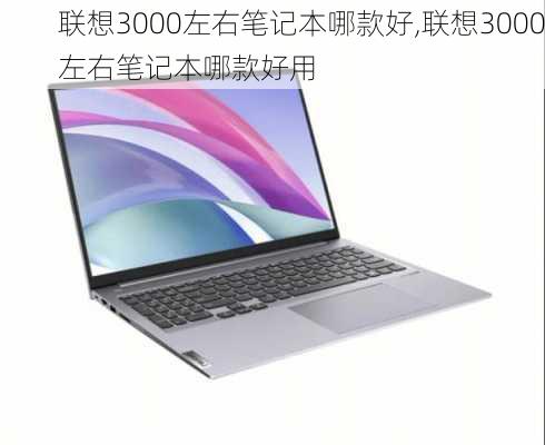 联想3000左右笔记本哪款好,联想3000左右笔记本哪款好用