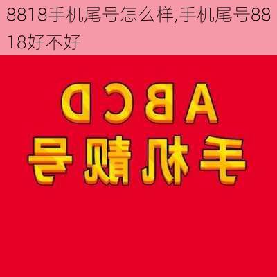 8818手机尾号怎么样,手机尾号8818好不好