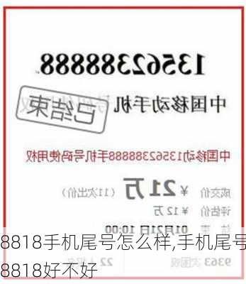 8818手机尾号怎么样,手机尾号8818好不好