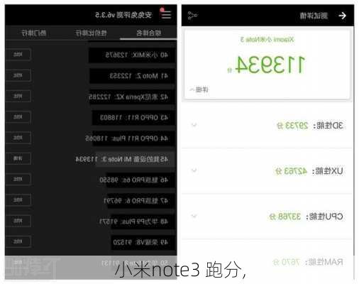 小米note3 跑分,