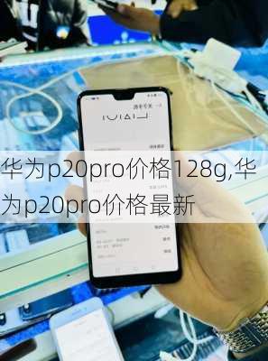 华为p20pro价格128g,华为p20pro价格最新