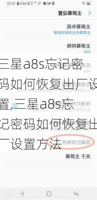 三星a8s忘记密码如何恢复出厂设置,三星a8s忘记密码如何恢复出厂设置方法