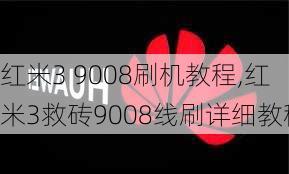 红米3 9008刷机教程,红米3救砖9008线刷详细教程