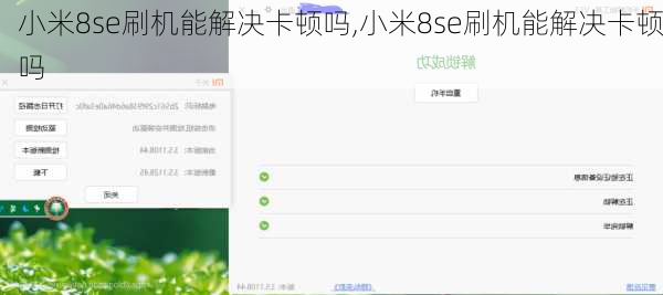 小米8se刷机能解决卡顿吗,小米8se刷机能解决卡顿吗