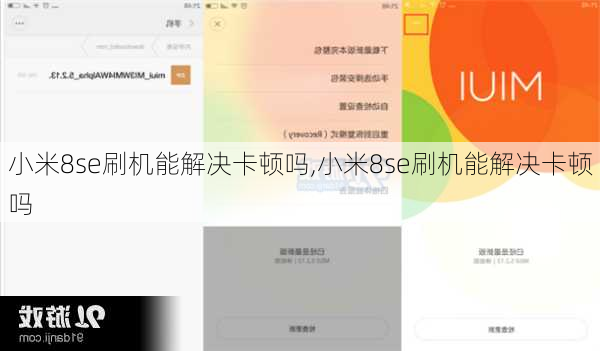 小米8se刷机能解决卡顿吗,小米8se刷机能解决卡顿吗