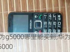 华为g5000哪里能买到,华为 g5000