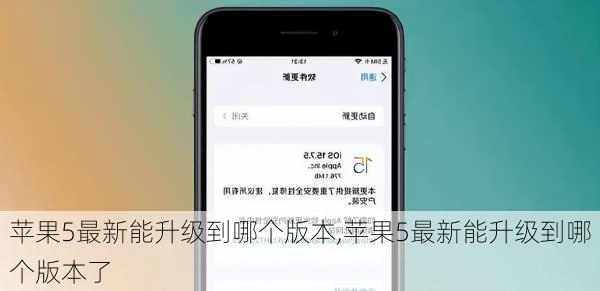 苹果5最新能升级到哪个版本,苹果5最新能升级到哪个版本了