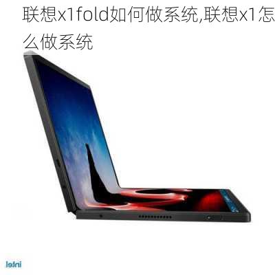 联想x1fold如何做系统,联想x1怎么做系统