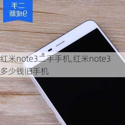 红米note3二手手机,红米note3多少钱旧手机