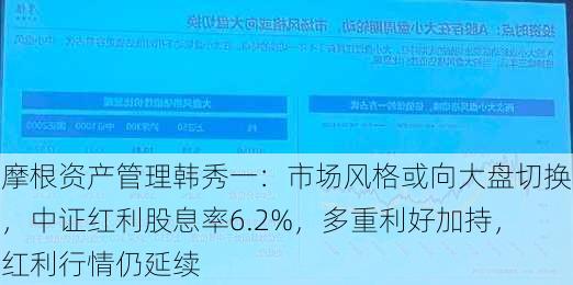 摩根资产管理韩秀一：市场风格或向大盘切换，中证红利股息率6.2%，多重利好加持，红利行情仍延续