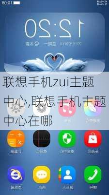 联想手机zui主题中心,联想手机主题中心在哪