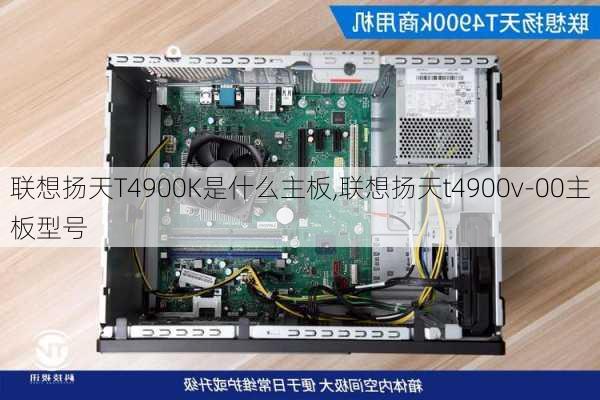 联想扬天T4900K是什么主板,联想扬天t4900v-00主板型号