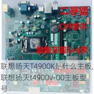 联想扬天T4900K是什么主板,联想扬天t4900v-00主板型号