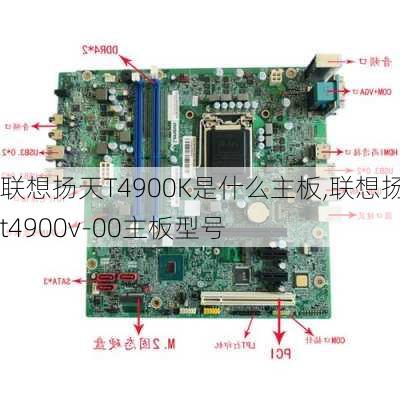 联想扬天T4900K是什么主板,联想扬天t4900v-00主板型号