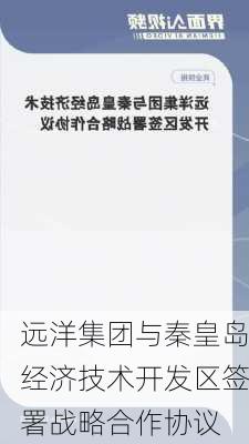 远洋集团与秦皇岛经济技术开发区签署战略合作协议