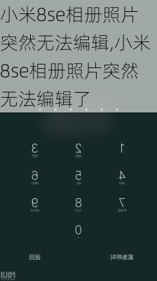小米8se相册照片突然无法编辑,小米8se相册照片突然无法编辑了