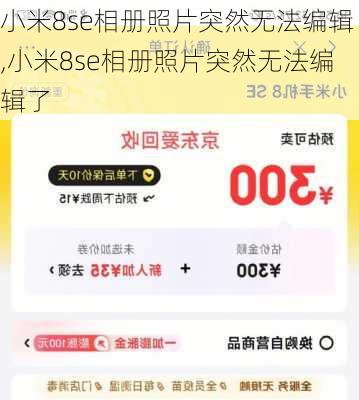 小米8se相册照片突然无法编辑,小米8se相册照片突然无法编辑了