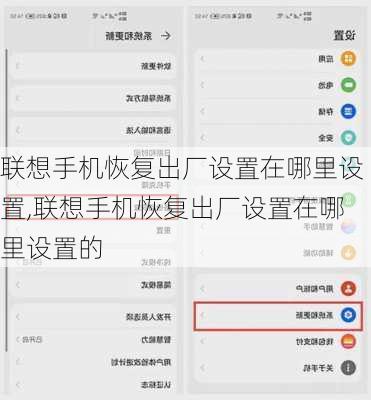 联想手机恢复出厂设置在哪里设置,联想手机恢复出厂设置在哪里设置的