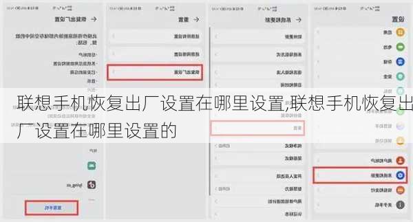 联想手机恢复出厂设置在哪里设置,联想手机恢复出厂设置在哪里设置的