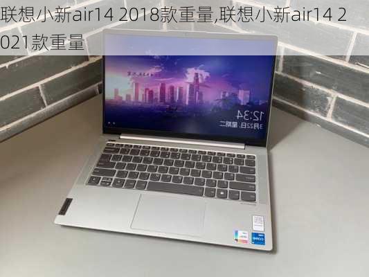 联想小新air14 2018款重量,联想小新air14 2021款重量