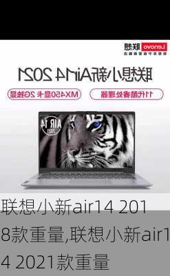 联想小新air14 2018款重量,联想小新air14 2021款重量