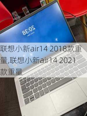 联想小新air14 2018款重量,联想小新air14 2021款重量