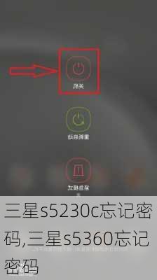 三星s5230c忘记密码,三星s5360忘记密码