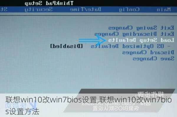 联想win10改win7bios设置,联想win10改win7bios设置方法