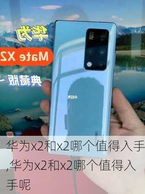 华为x2和x2哪个值得入手,华为x2和x2哪个值得入手呢