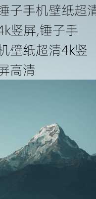 锤子手机壁纸超清4k竖屏,锤子手机壁纸超清4k竖屏高清