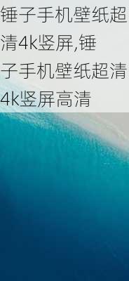 锤子手机壁纸超清4k竖屏,锤子手机壁纸超清4k竖屏高清