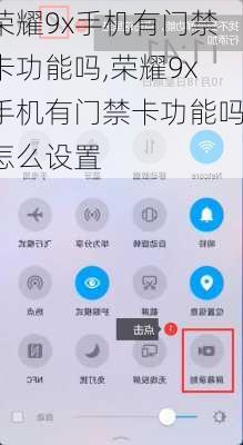 荣耀9x手机有门禁卡功能吗,荣耀9x手机有门禁卡功能吗怎么设置