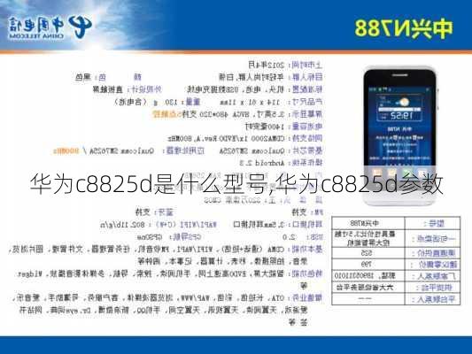 华为c8825d是什么型号,华为c8825d参数