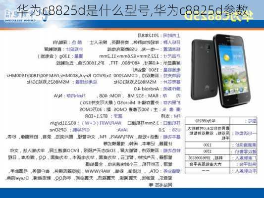 华为c8825d是什么型号,华为c8825d参数