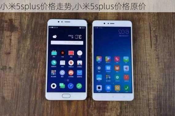 小米5splus价格走势,小米5splus价格原价