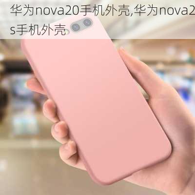 华为nova20手机外壳,华为nova2s手机外壳