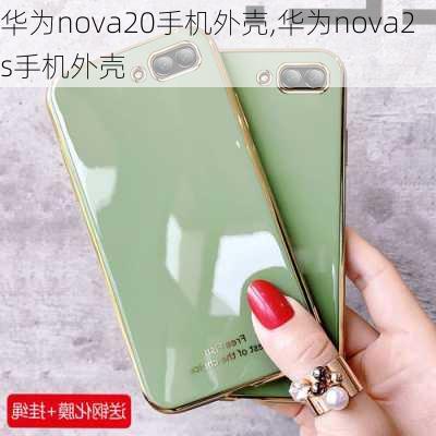 华为nova20手机外壳,华为nova2s手机外壳