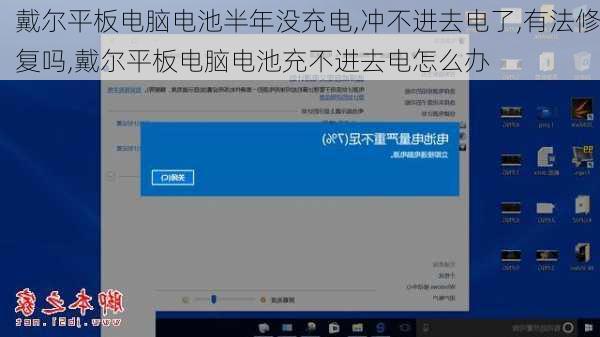 戴尔平板电脑电池半年没充电,冲不进去电了,有法修复吗,戴尔平板电脑电池充不进去电怎么办