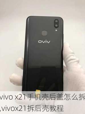 vivo x21手机壳后盖怎么拆,vivox21拆后壳教程