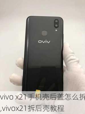 vivo x21手机壳后盖怎么拆,vivox21拆后壳教程