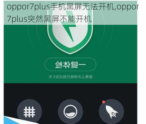 oppor7plus手机黑屏无法开机,oppor7plus突然黑屏不能开机