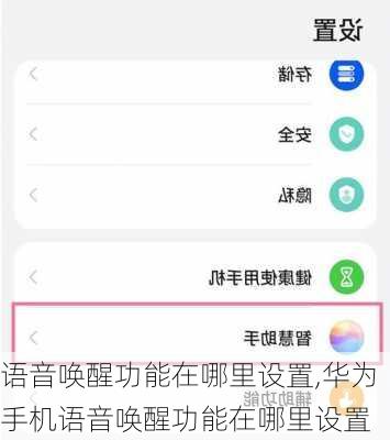 语音唤醒功能在哪里设置,华为手机语音唤醒功能在哪里设置