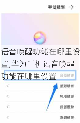 语音唤醒功能在哪里设置,华为手机语音唤醒功能在哪里设置