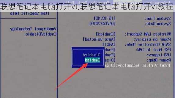 联想笔记本电脑打开vt,联想笔记本电脑打开vt教程