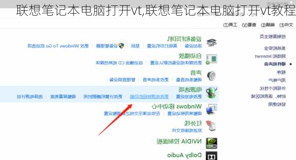 联想笔记本电脑打开vt,联想笔记本电脑打开vt教程