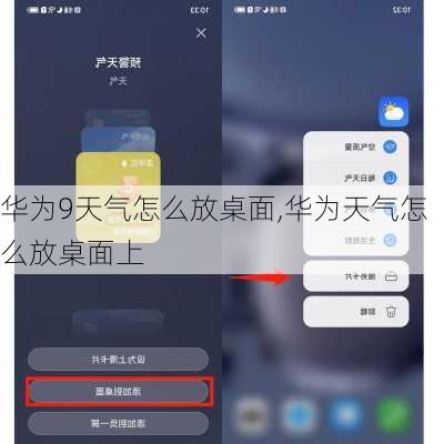 华为9天气怎么放桌面,华为天气怎么放桌面上