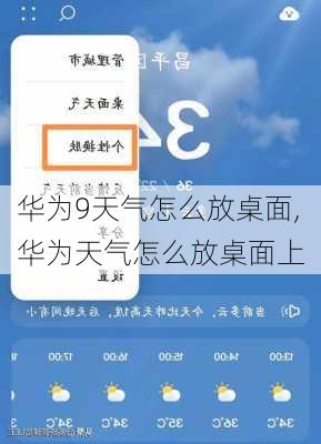 华为9天气怎么放桌面,华为天气怎么放桌面上