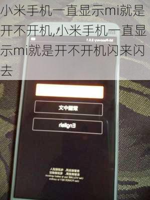 小米手机一直显示mi就是开不开机,小米手机一直显示mi就是开不开机闪来闪去