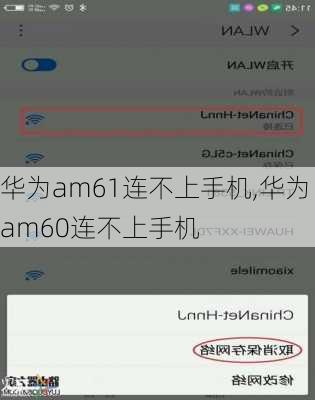 华为am61连不上手机,华为am60连不上手机