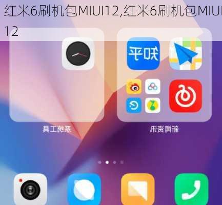 红米6刷机包MIUI12,红米6刷机包MIUI12